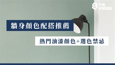 油漆顏色推薦|【牆身顏色配搭推薦】2024年熱門油漆顏色+選色禁忌。